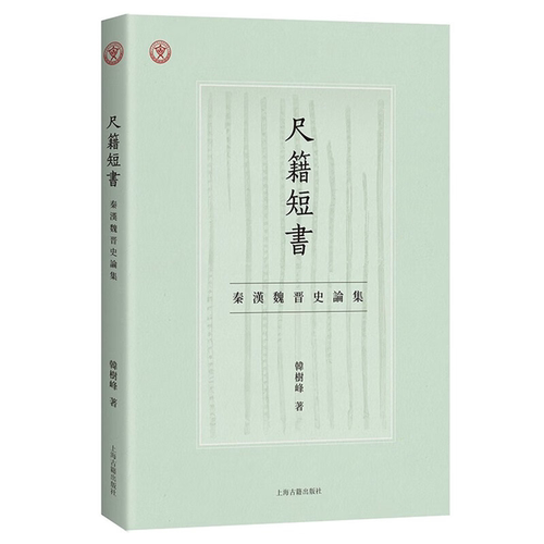 【正版】尺籍短书:秦汉魏晋史论集韩树峰著上海古籍出版社
