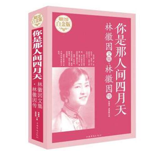 【正版】超值全彩白金版:你是那人间四月天:林微因文集·林微