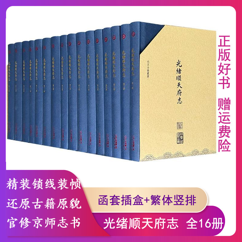 【正版】光绪顺天府志(全16册)北京出版社
