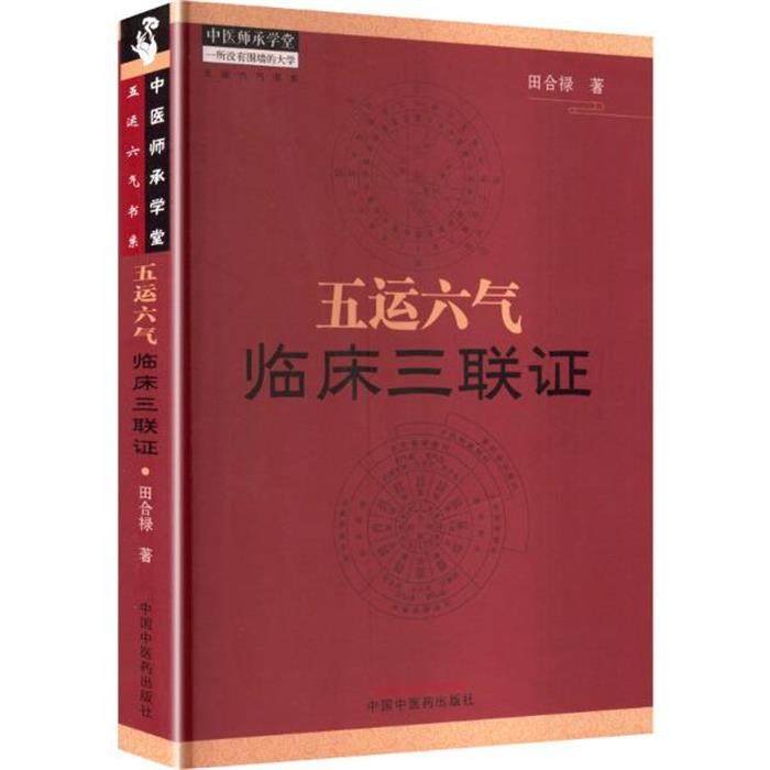 【正版】五运六气临床三联证田合禄 著中国中医药出版社,书籍/杂志/报纸,中医,淘宝优惠券,粉丝福利购,淘宝优惠卷