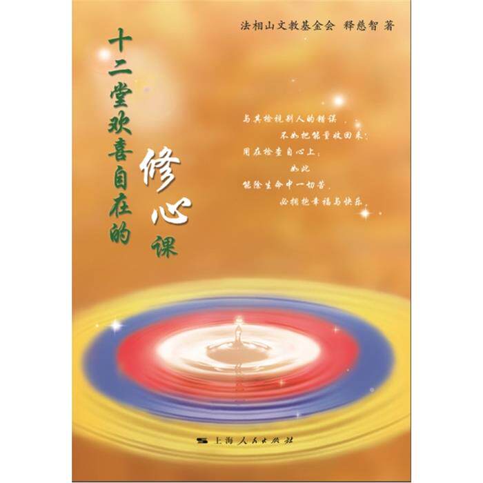【正版】十二堂欢喜自在的修心课法相山文教基金会,释慈智著