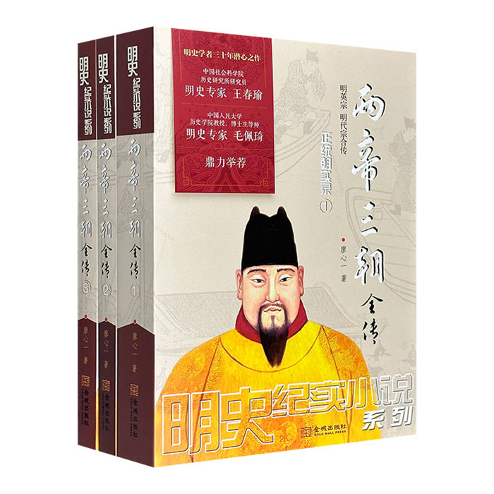 【正版】两帝三朝全传(全3册)廖心一金城出版社