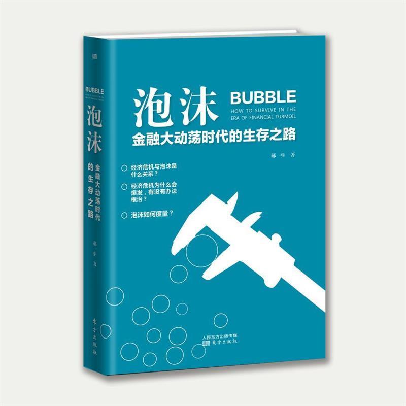 【正版】泡沫-金融大动荡时代的生存之路郝一生东方出版社