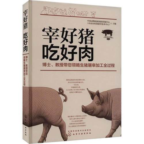 【正版】宰好猪 吃好肉化学工业出版社