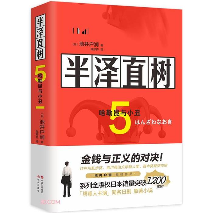 【正版】半泽直树(5哈勒昆与小丑)(日)池井户润现代出版社