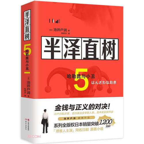 【正版】半泽直树(5哈勒昆与小丑)(日)池井户润现代出版社