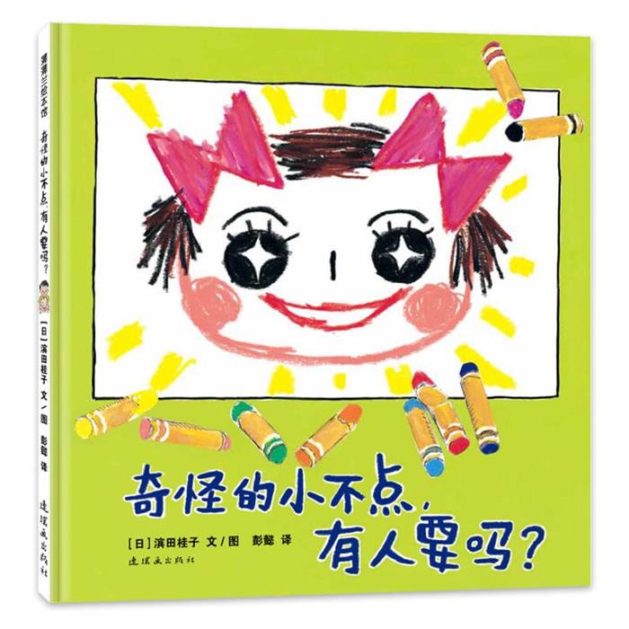 【正版】(精)奇怪的小不点,有人要吗(微瑕)(日)滨田桂子