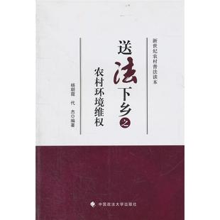 【正版】送法下乡之农村环境维权-新世纪农村普法读本杨朝霞