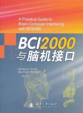 【正版】BCI2000与脑机接口施克国防工业出版社9787118072334