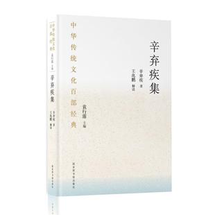 【正版】辛弃疾集辛弃疾 著；王兆鹏 解读国家图书馆出版社