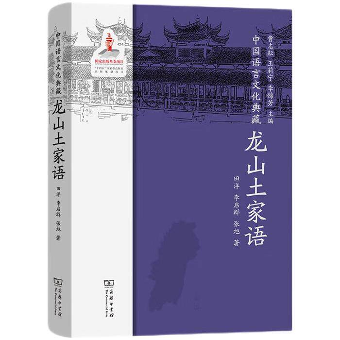 【正版】中国语言文化典藏．龙山土家语商务印书馆