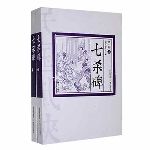 【正版】七杀碑(全2册)朱贞木,杨苇北岳文艺出版社