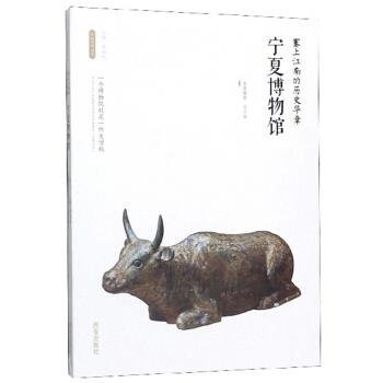 [满45元包邮]宁夏博物馆：塞上江南的历史华章 丝路物语书系