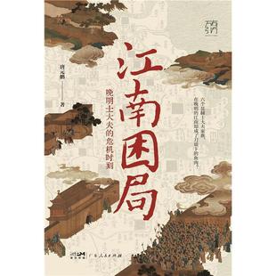 【正版】江南困局 晚明士大夫的危机时刻唐元鹏 著