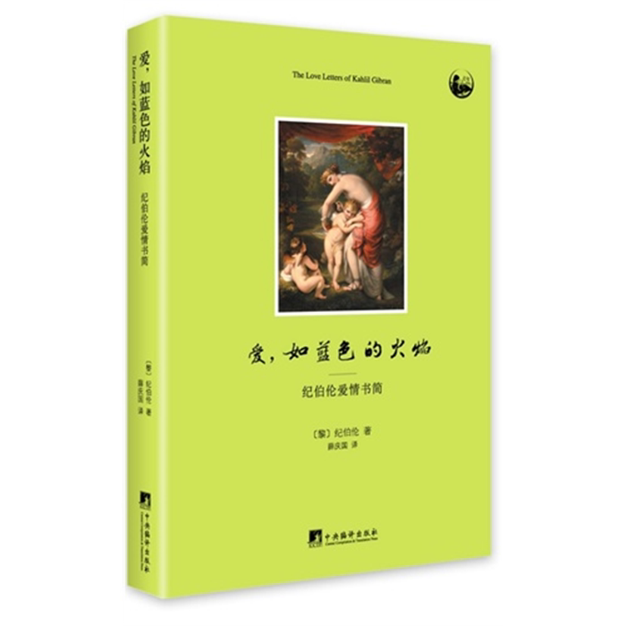 如蓝色的火焰-纪伯伦爱情书简中央编译出版社