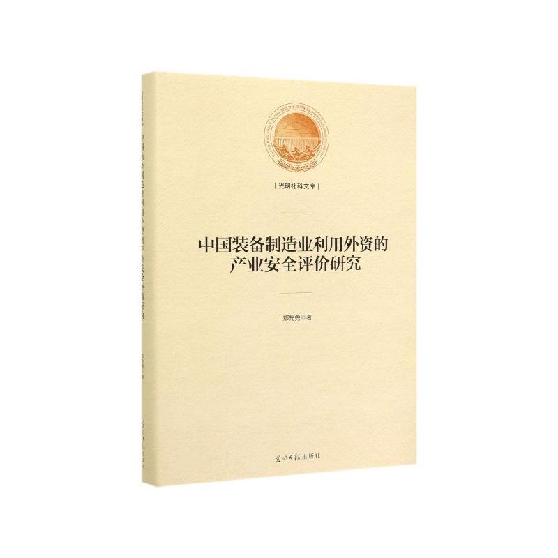 【正版】中国装备制造业利用外资的产业安全评价研究郑先勇