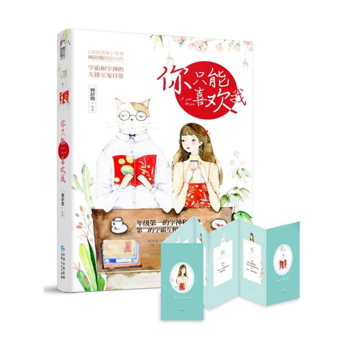 【正版】你只能喜欢我顾辞微著贵州人民出版社