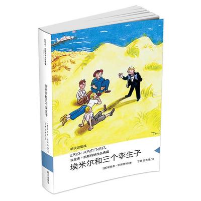 【正版】埃米尔和三个孪生子-埃里希.凯斯特纳作品典藏