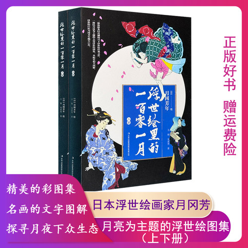 【正版16开平装】浮世绘里的一百零一月(上下册)王紫 从中日神话传说到历史典故 从诗词歌赋到人间百态