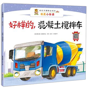 .混凝土搅拌车 正版 成长关键期全阅读——我是小车迷好样