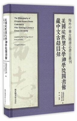 【正版】美国埃默里大学神学院图书馆藏中文古籍目录本书编委会