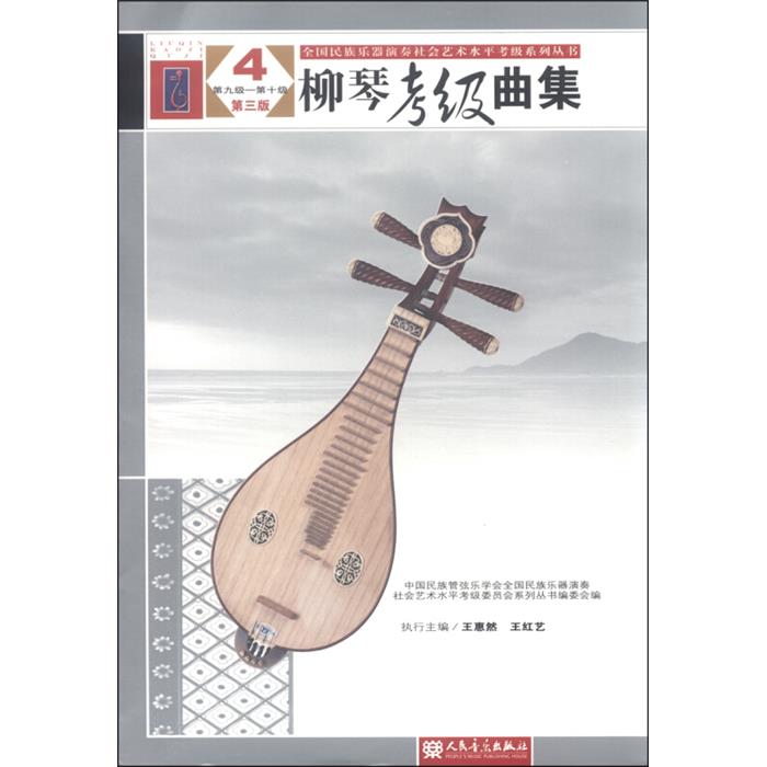 【正版】柳琴考级曲集-4-第九级-第十级-第三版