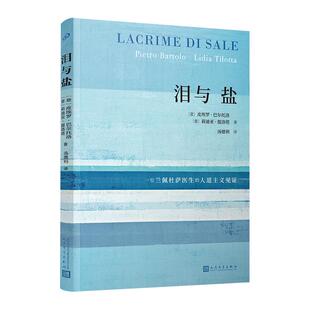 【正版】泪与盐[意]，皮埃罗·巴尔托洛，[意]，莉迪亚人民文学出版社