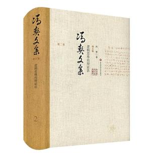 辩证法冯契著华东师范大学出版 逻辑思维 社 正版