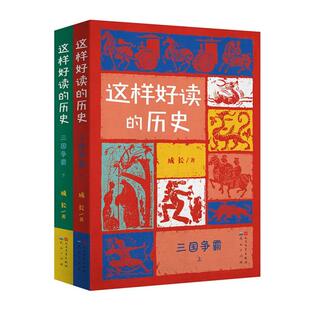 【正版】这样好读的历史:三国争霸(全二册)-成长成长