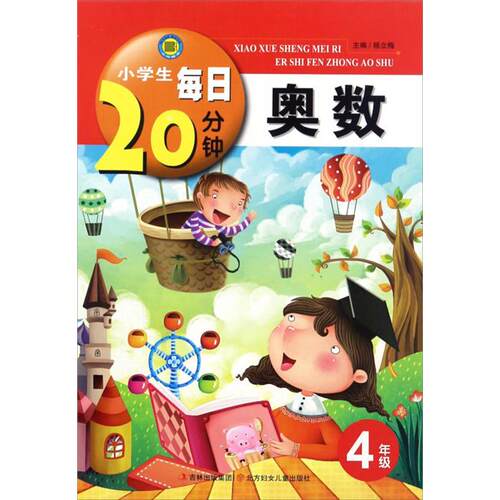 【正版】4年级-小学生每日20分钟奥数杨立梅