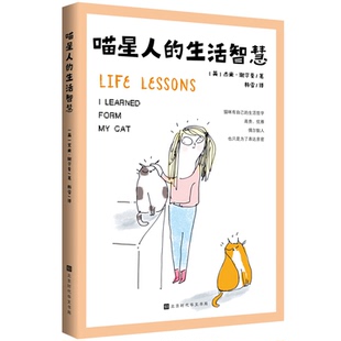 【正版】喵星人的生活智慧(英)杰米.谢尔曼 著北京时代华文书局