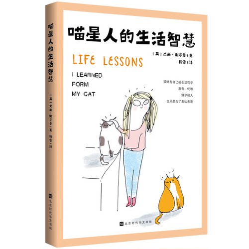 【正版】喵星人的生活智慧（英）杰米.谢尔曼 著北京时代华文书局