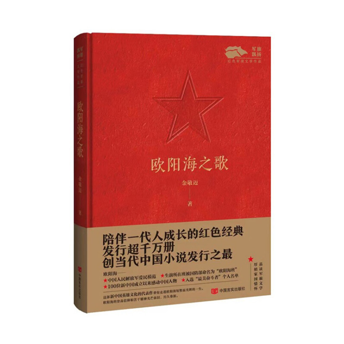 【正版】欧阳海之歌金敬迈著中国言实出版社