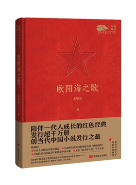 【正版】欧阳海之歌金敬迈著中国言实出版社