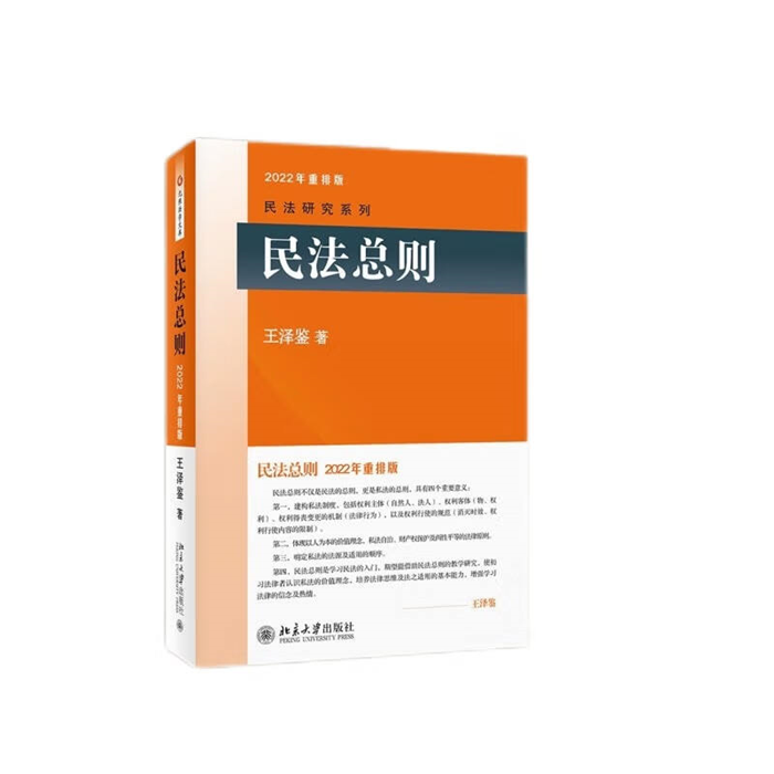 【正版】民法总则王泽鉴北京大学出版社