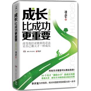 凌志军湖南人民出版 全新修订版 成长比成功更重要 社 正版