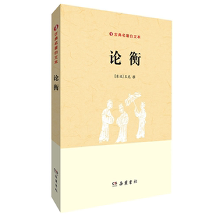 【正版】古典名著白文本:论衡(东汉)王充岳麓书社