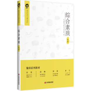 综合素质：小学 包邮 9787504769176 满45元