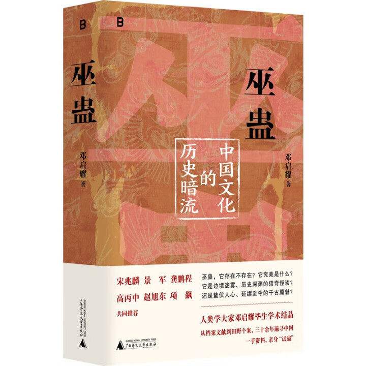 【正版】巫蛊:中国文化的历史暗流邓启耀 著9787559879943