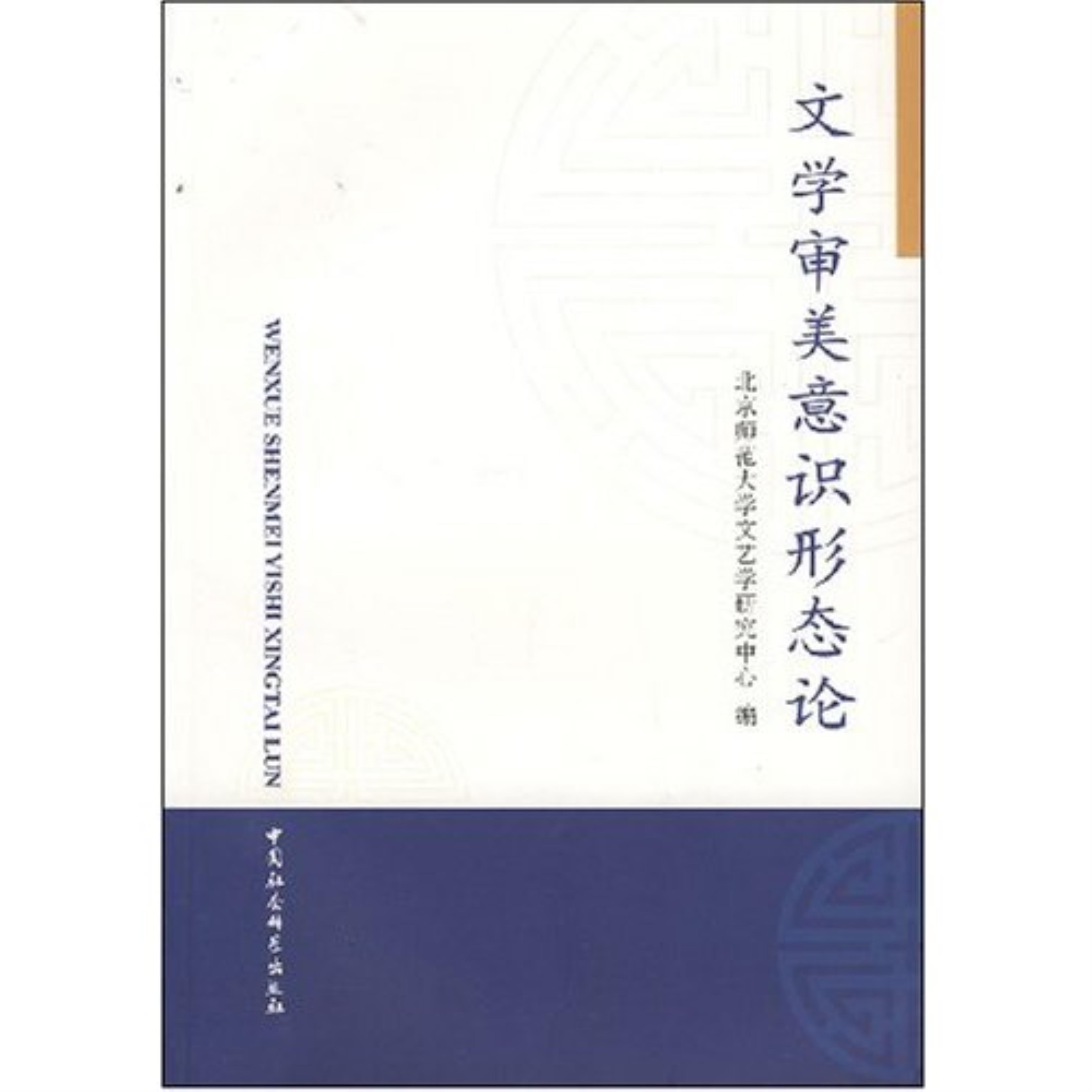 【正版】文学审美意识形态论北京师范大学文艺学研究中心