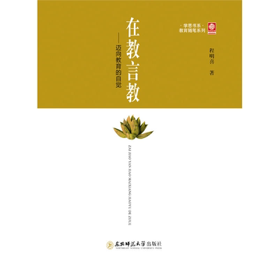 【正版】在教言教:迈向教育的自觉程明喜著东北师范大学出版社