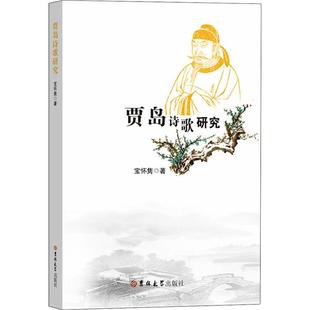 【正版】贾岛诗歌研究宝怀秀吉林大学出版社