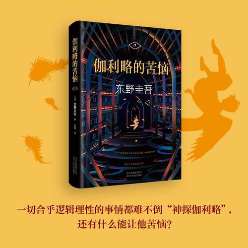 东野圭吾:伽利略的苦恼