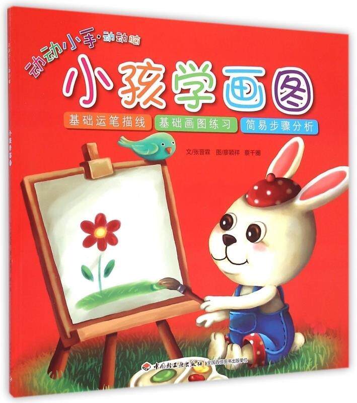 【正版】小孩学画图张晋霖文中国轻工业出版社9787518401390