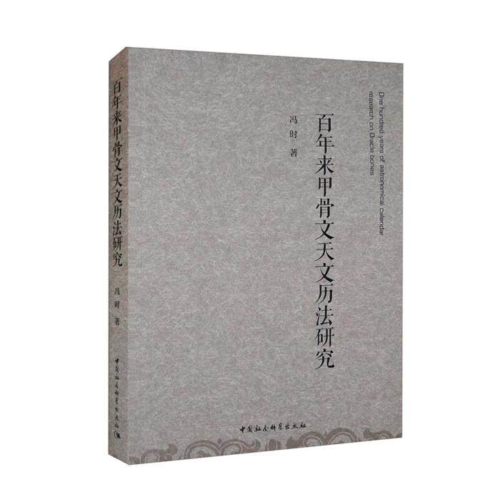 【正版】百年来甲骨文天文历法研究冯时中国社会科学出版社