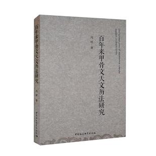 社 百年来甲骨文天文历法研究冯时中国社会科学出版 正版
