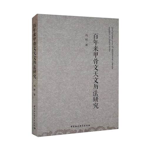 【正版】百年来甲骨文天文历法研究冯时中国社会科学出版社