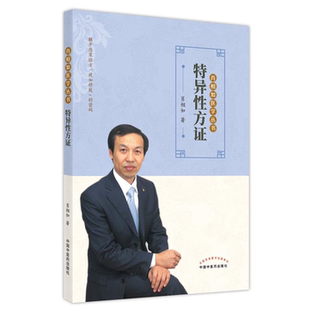 【正版】特异性方证肖相如著中国中医药出版社