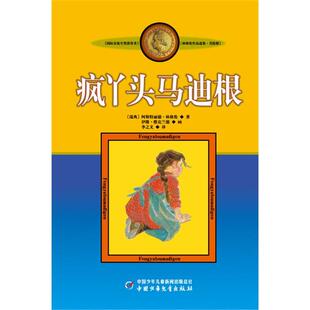 【正版】疯丫头马迪根(微瑕)(瑞典)阿斯特丽德·林格伦