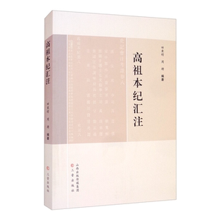 【正版】高祖本纪汇注田秉锷，周骋编著三晋出版社